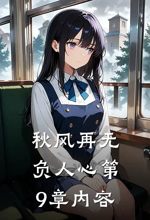 秋风再无负人心第9章内容