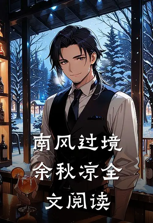 南风过境余秋凉全文阅读