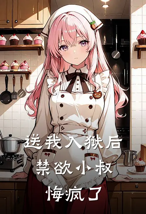 送我入狱后，禁欲小叔悔疯了