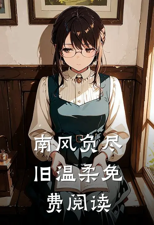 南风负尽旧温柔免费阅读