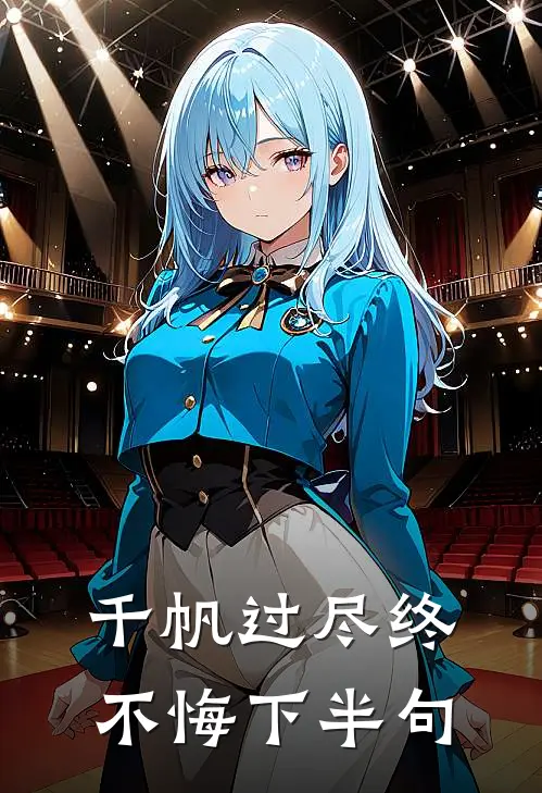 千帆过尽终不悔下半句