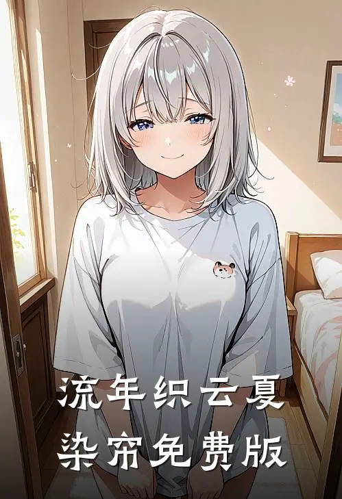 流年织云夏染帘免费版