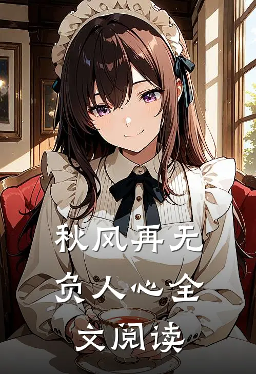 秋风再无负人心全文阅读