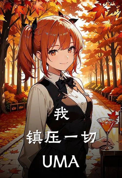 我，镇压一切UMA齐岳UMA最新完结小说推荐_全集免费小说我，镇压一切UMA齐岳UMA