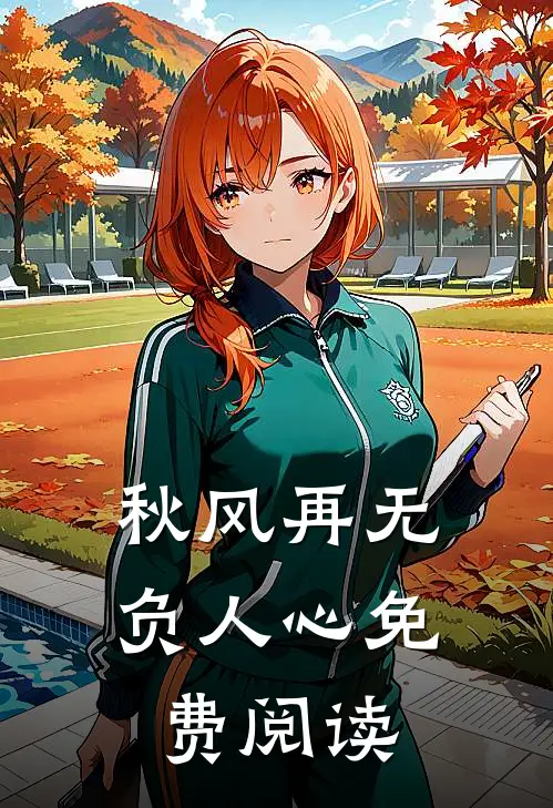 秋风再无负人心免费阅读