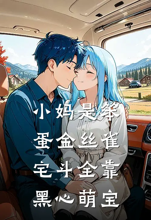 小妈是笨蛋金丝雀，宅斗全靠黑心萌宝