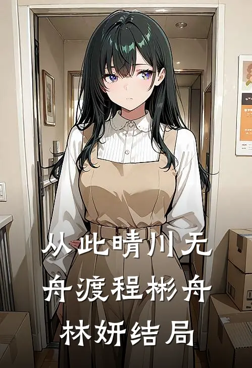 从此晴川无舟渡程彬舟林妍结局