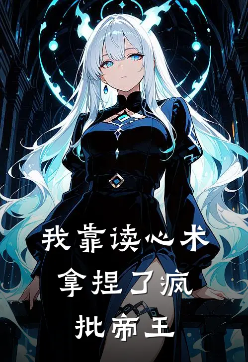 我靠读心术，拿捏了疯批帝王