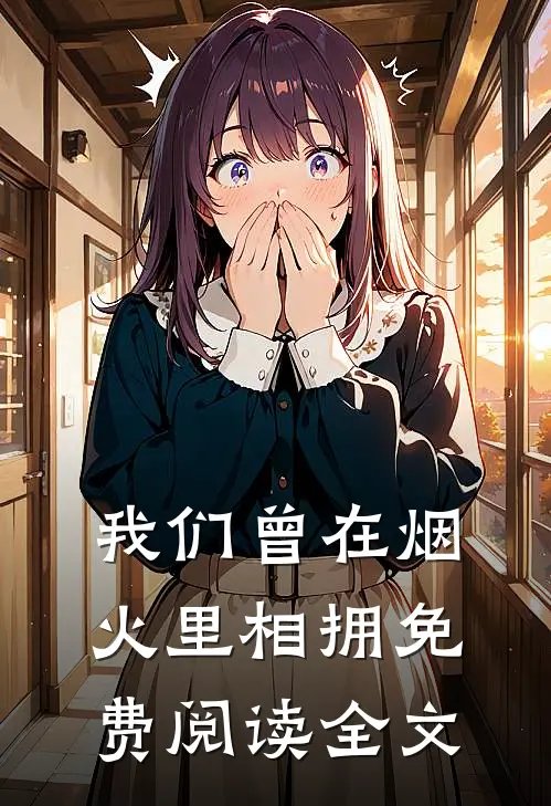 我们曾在烟火里相拥免费阅读全文