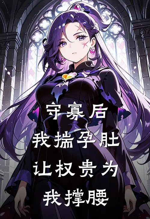 守寡后，我揣孕肚让权贵为我撑腰(华蕴柔双洁)免费阅读完整版小说_完结免费小说守寡后，我揣孕肚让权贵为我撑腰(华蕴柔双洁)