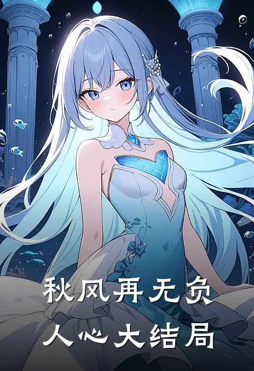 秋风再无负人心大结局