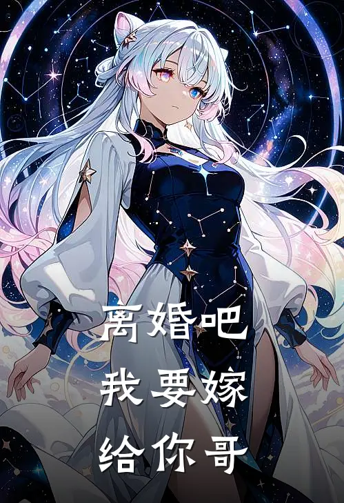 离婚吧，我要嫁给你哥