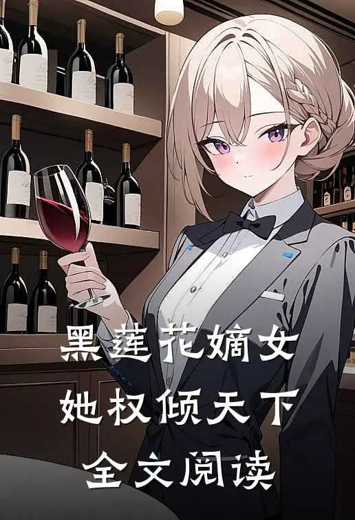 黑莲花嫡女她权倾天下全文阅读
