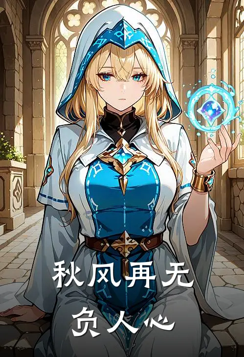 秋风再无负人心