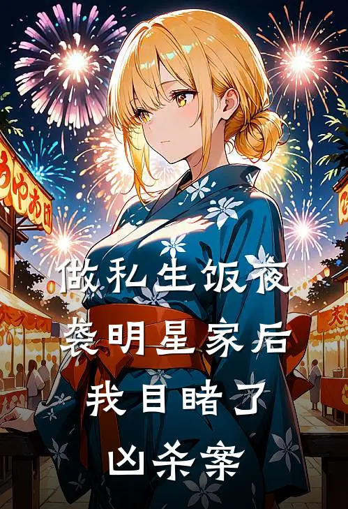 做私生饭夜袭明星家后，我目睹了凶杀案