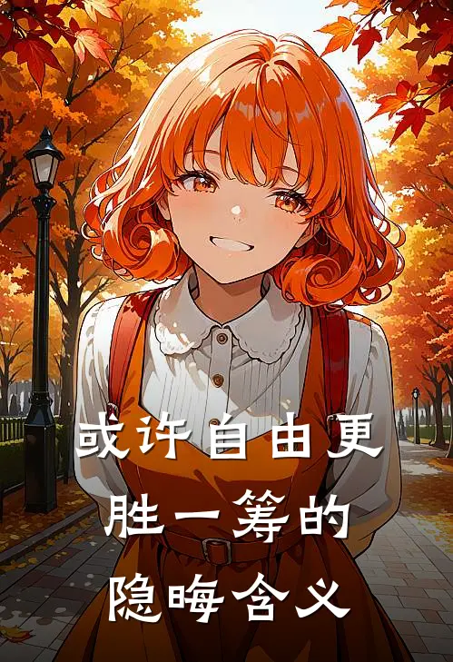 或许自由更胜一筹的隐晦含义