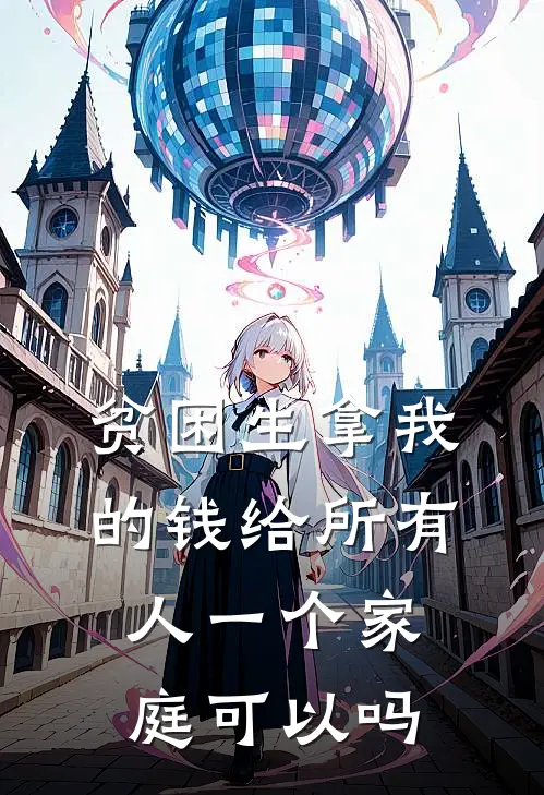 贫困生拿我的钱给所有人一个家庭可以吗