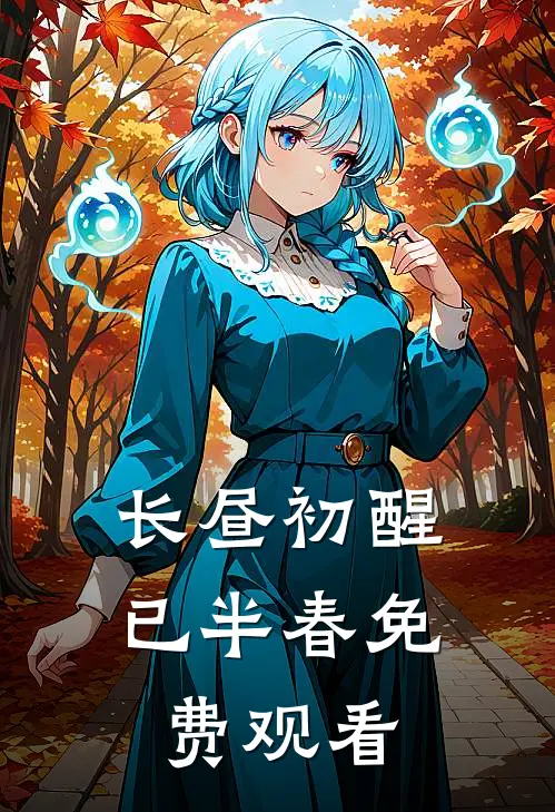 长昼初醒已半春免费观看