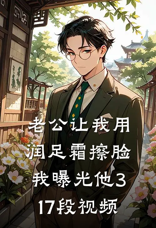 老公让我用润足霜擦脸，我曝光他317段视频