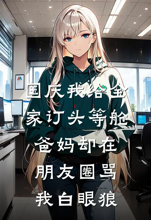 国庆我给全家订头等舱，爸妈却在朋友圈骂我白眼狼