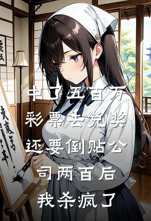 中了五百万彩票去兑奖，还要倒贴公司两百后我杀疯了