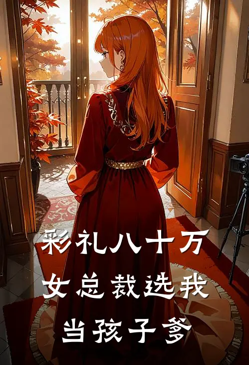 彩礼八十万，女总裁选我当孩子爹叶楚叶楚刚最新完结小说推荐_在线免费小说彩礼八十万，女总裁选我当孩子爹(叶楚叶楚刚)