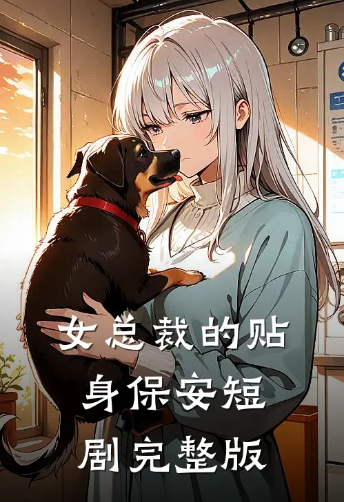 女总裁的贴身保安短剧完整版