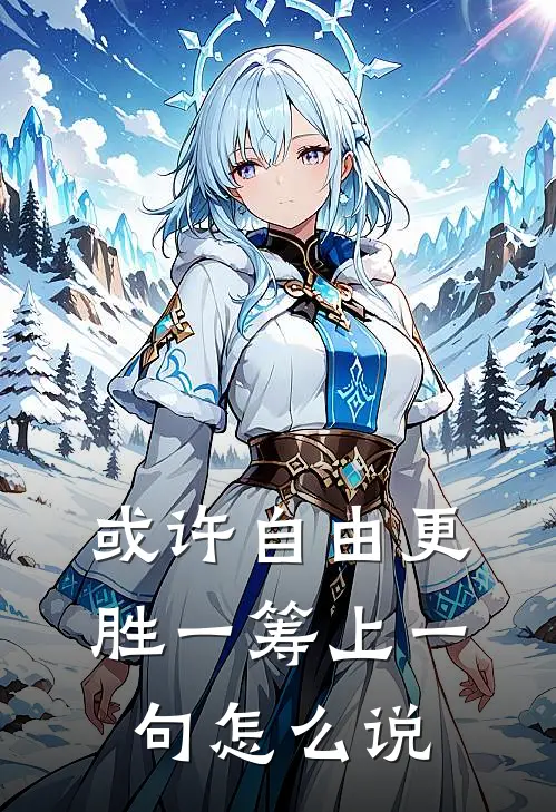 或许自由更胜一筹上一句怎么说