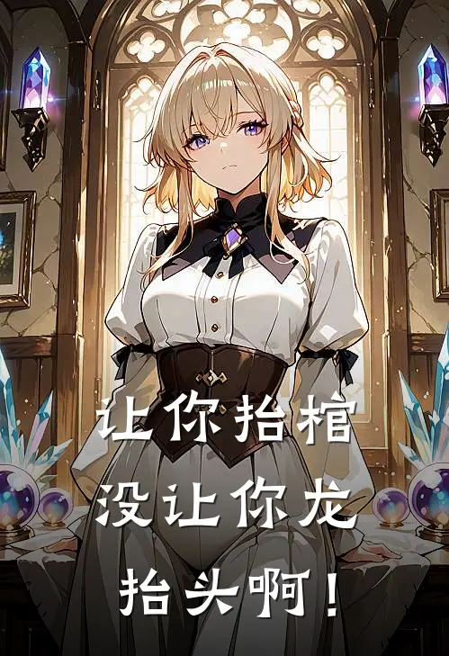 让你抬棺，没让你龙抬头啊！(陈义李万川)在哪看免费小说_已完结小说推荐让你抬棺，没让你龙抬头啊！陈义李万川