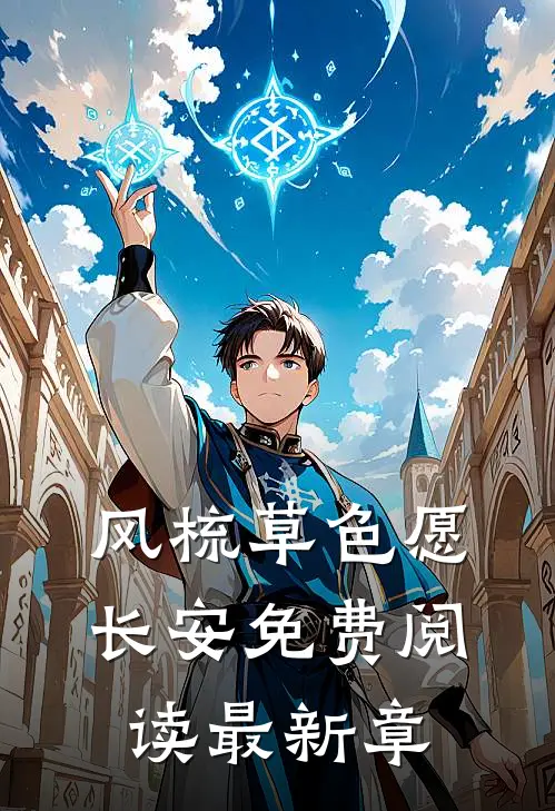 风梳草色愿长安免费阅读最新章