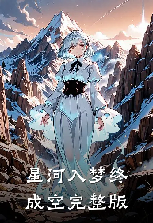 星河入梦终成空完整版