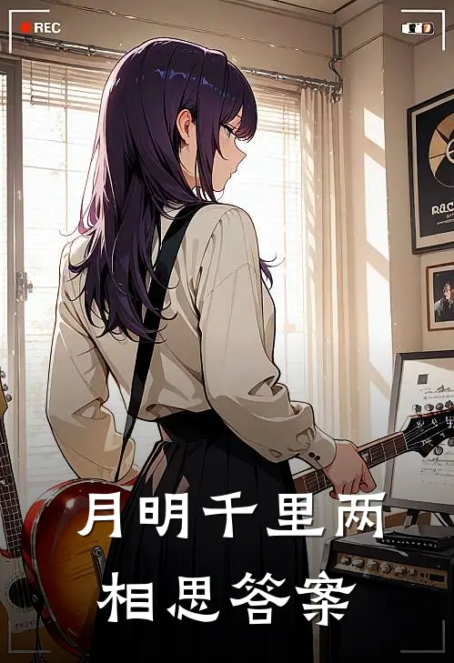 月明千里两相思 答案