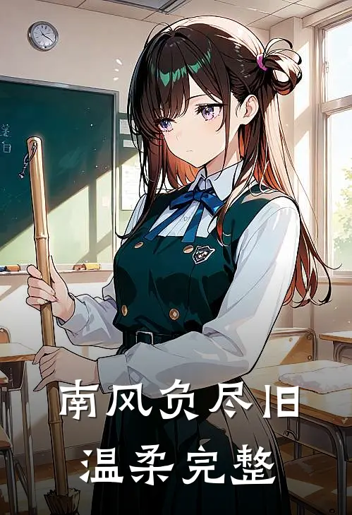 南风负尽旧温柔完整