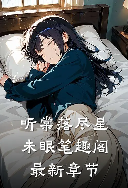 听棠落尽星未眠笔趣阁最新章节