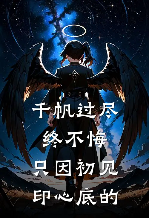 千帆过尽终不悔,只因初见印心底的