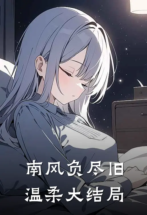 南风负尽旧温柔大结局