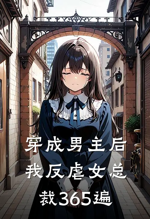 穿成男主后，我反虐女总裁365遍