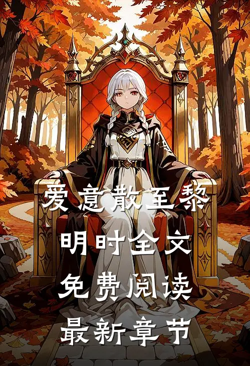 爱意散至黎明时全文免费阅读最新章节