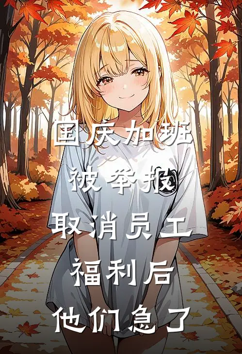 国庆加班被举报，取消员工福利后，他们急了