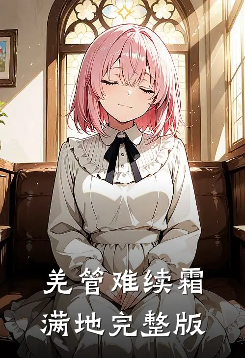 羌管难续霜满地完整版