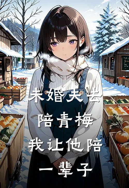 未婚夫去陪青梅，我让他陪一辈子