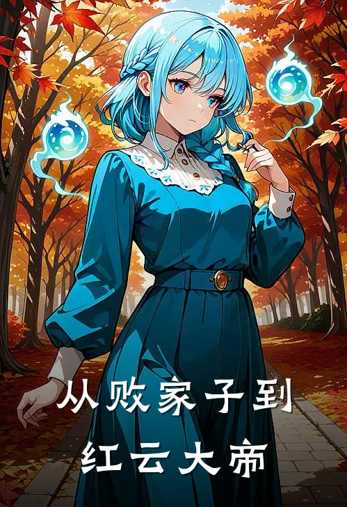 从败家子到红云大帝(红云钱贵)最新热门小说_完结小说从败家子到红云大帝(红云钱贵)