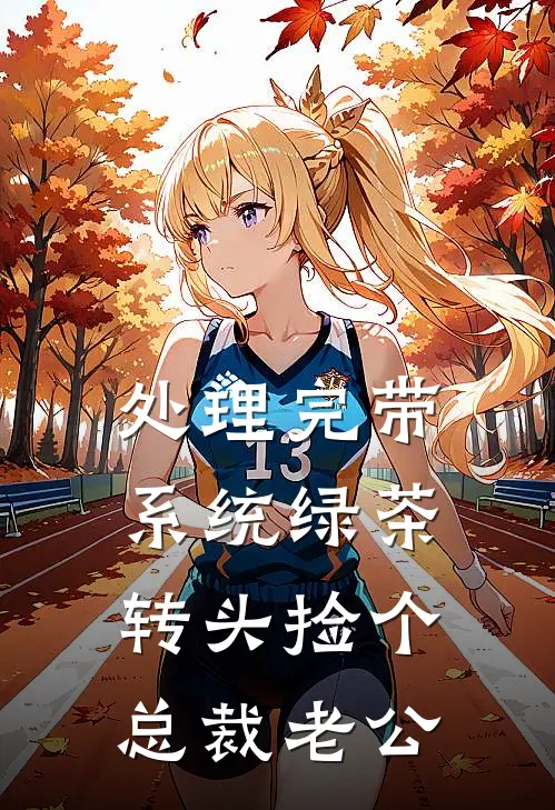 处理完带系统绿茶，转头捡个总裁老公