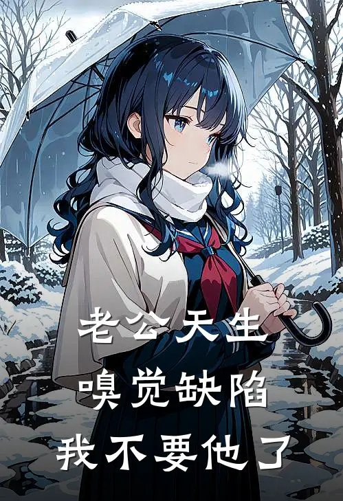 老公天生嗅觉缺陷，我不要他了