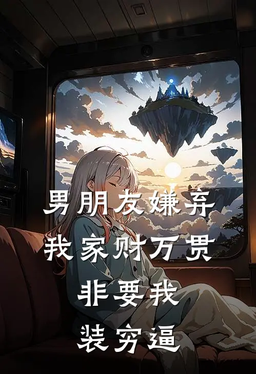 男朋友嫌弃我家财万贯，非要我装穷逼