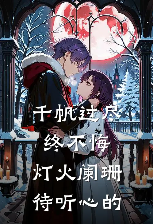 千帆过尽终不悔,灯火阑珊待听心的