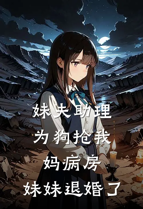 妹夫助理为狗抢我妈病房，妹妹退婚了珍妮陆霄热门免费小说_免费小说免费阅读妹夫助理为狗抢我妈病房，妹妹退婚了珍妮陆霄