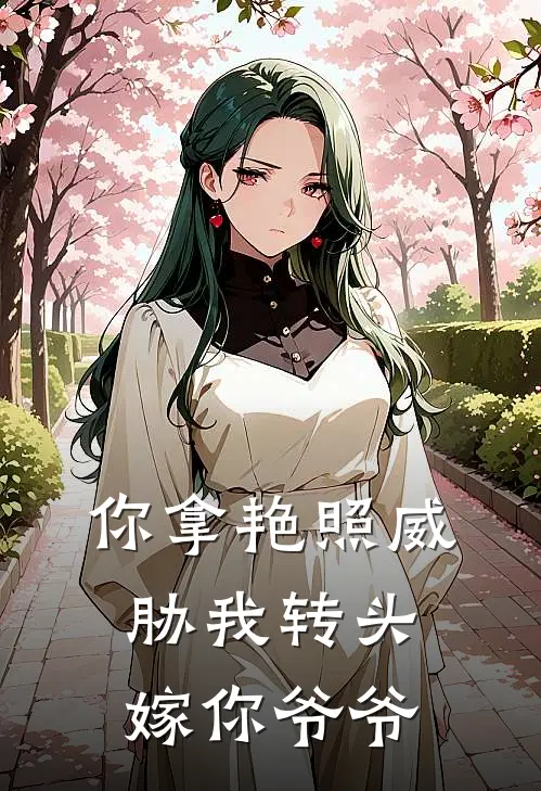 你拿艳照威胁我转头嫁你爷爷