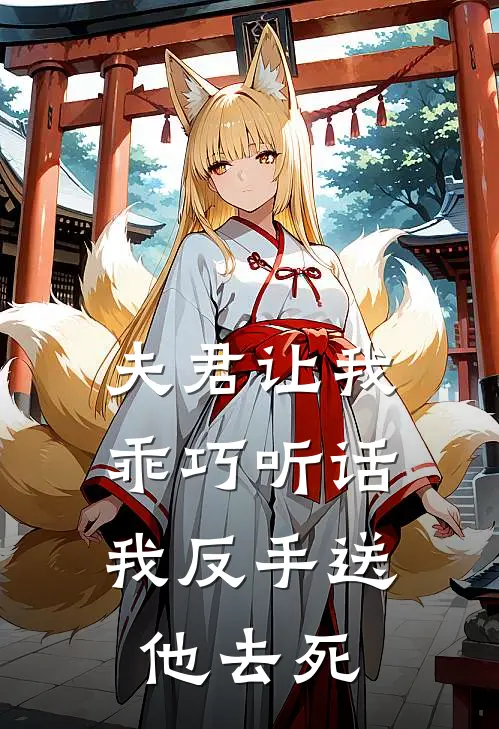 夫君让我乖巧听话，我反手送他去死