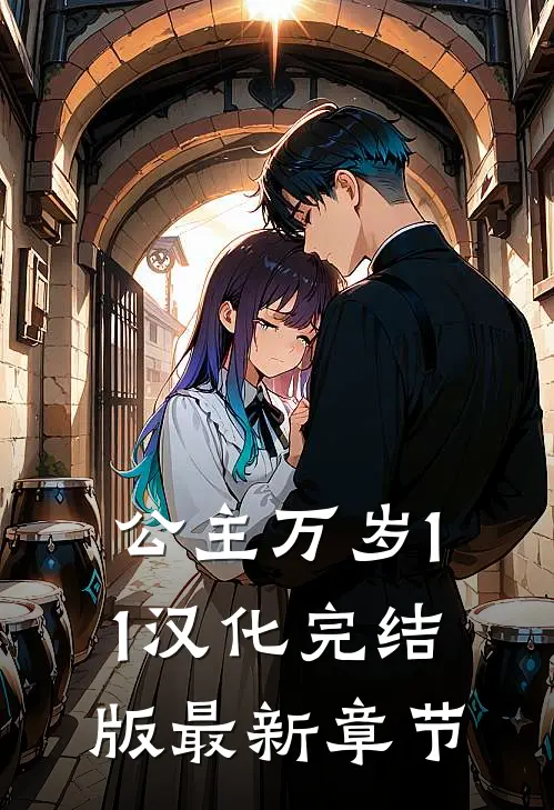公主万岁1.0.1汉化完结版最新章节